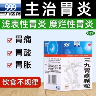 正品999三九胃泰颗粒10袋 胃痛反酸恶心呕吐胃炎湿热气滞柔肝止疼