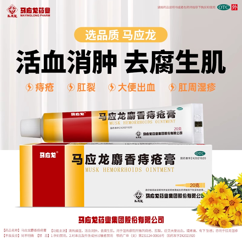 【马应龙】马应龙麝香痔疮膏10g*1支/盒