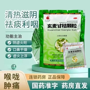 高原明珠 玄麦甘桔颗粒 20袋 阴虚火旺虚火上浮口鼻干燥咽喉肿痛