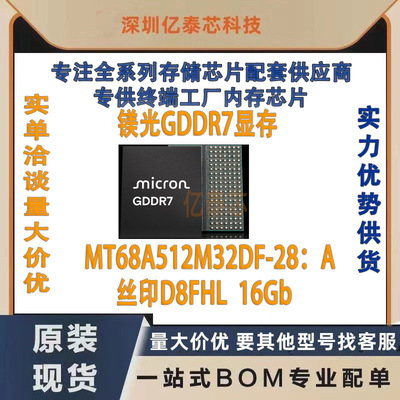 镁光GDDR7显存D8FHL MT68A512M32DF-28:A 16Gb单颗2G 储存芯片
