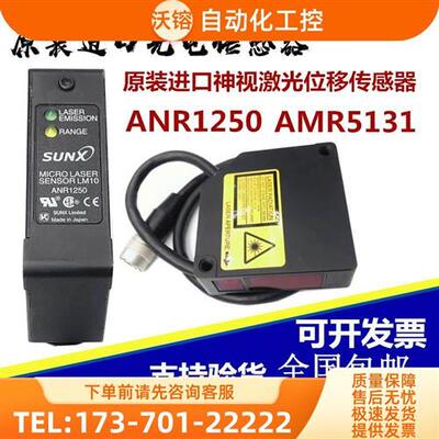 议价神视激光位移传感器ANR1250 AMR5131