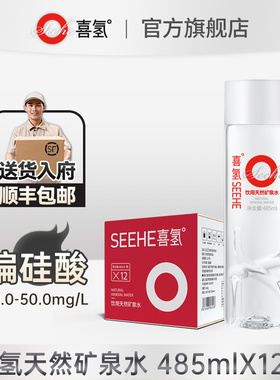 喜氢SEEHE弱碱性天然矿泉水485ml*12瓶 偏硅酸高端整箱饮用水