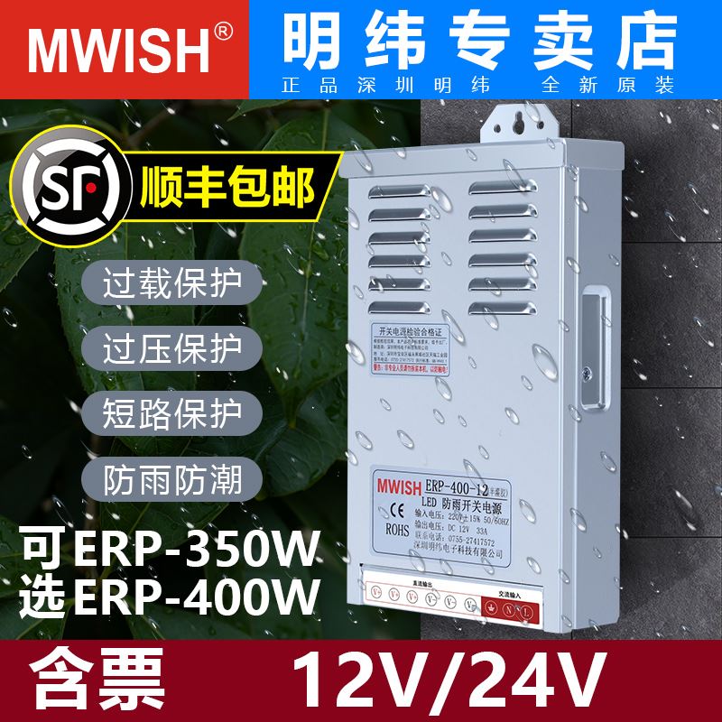 。明纬ERPF/ERP-350W400W24V12V防雨LED开关电源发光字变压器