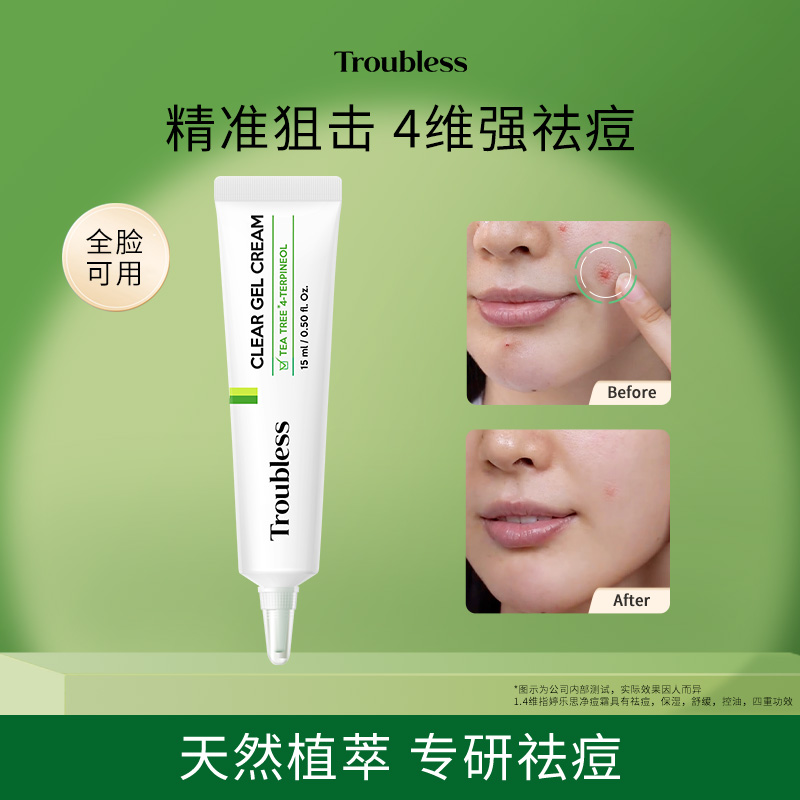 troubless/婷乐思祛痘膏面霜凝胶舒缓保湿控油茶树贴品醇韩国