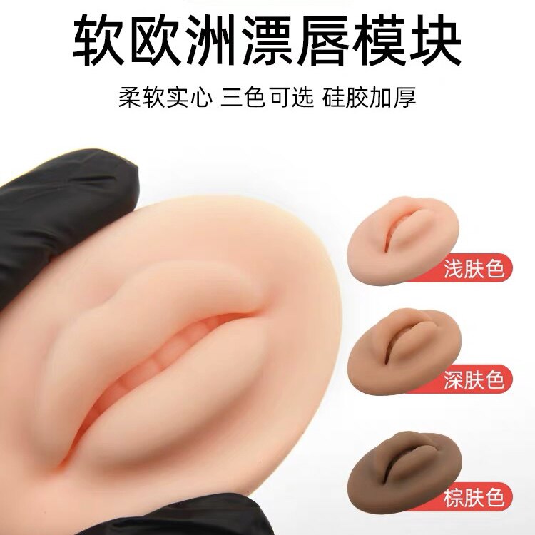 软硅胶5d欧洲唇模块半永久纹绣化妆/美容工具