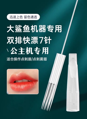 纹绣双排7针快速漂唇针点刺唇纹眉雾眉针大鲨鱼公主机半拋机专用