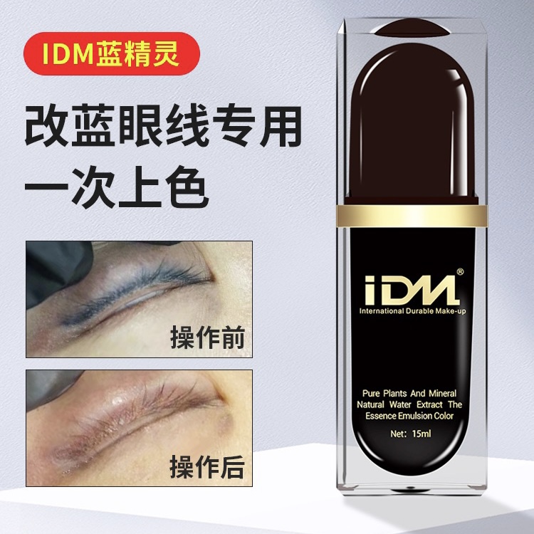 IDM魔法蓝精灵改眼线蓝眼线克星纹绣色料改蓝美瞳线蓝眉克星色乳