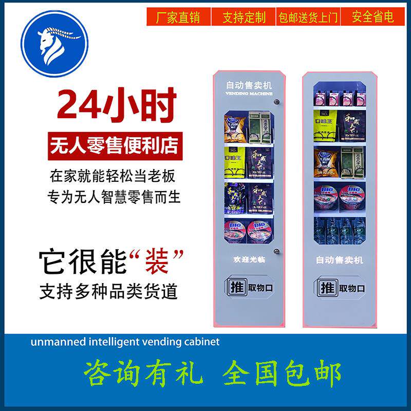 棋牌室槟榔香烟自助自动贩卖机小型智能商用24小时饮料零食自动贩