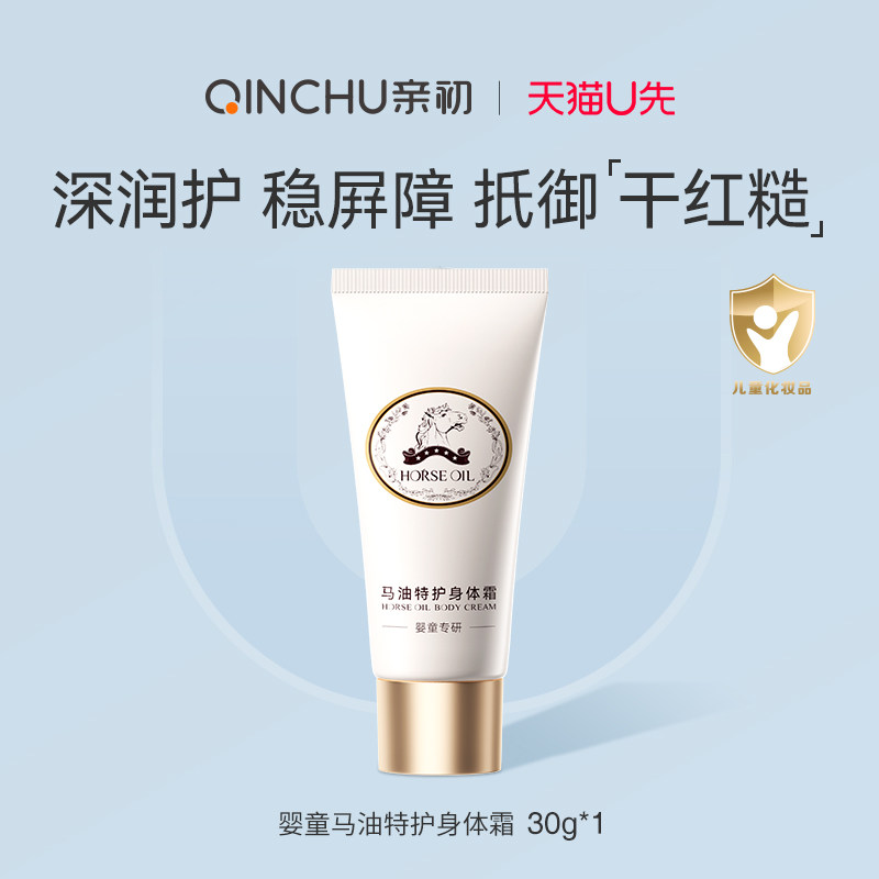 亲初马油特护保湿身体霜儿童专用