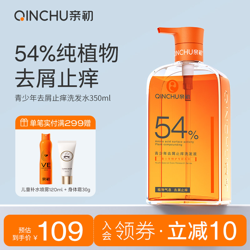 亲初青少年去屑洗发水专用儿童止痒控油洗发露中大童男女孩氨基酸