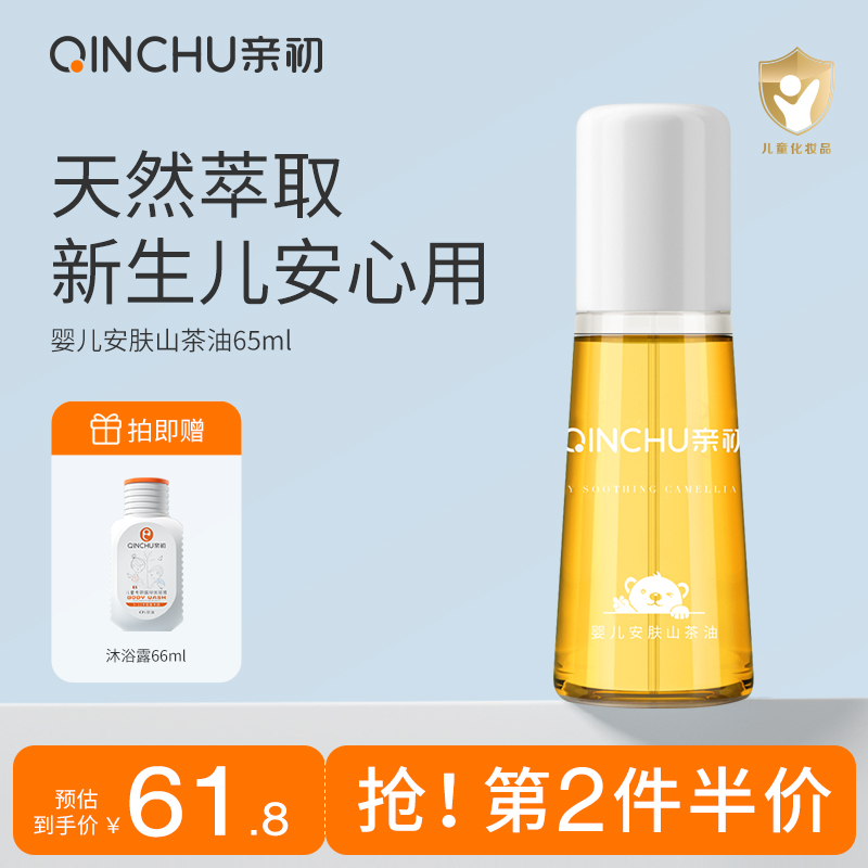 亲初抚触油婴儿护肤山茶籽油新生润肤油宝宝按摩身体精油专用全身