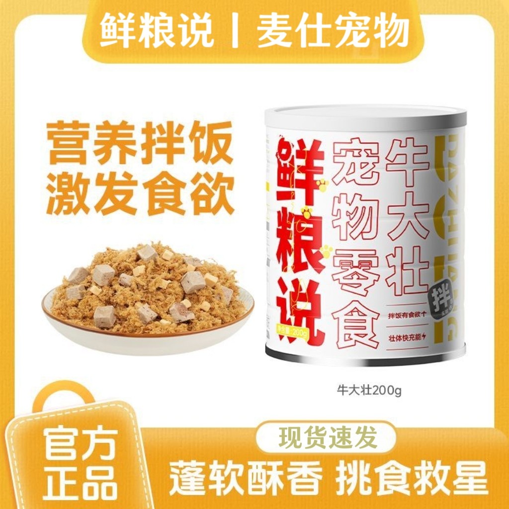 鲜粮说·牛大壮狗主粮伴侣冻干肉松拌饭料 营养狗狗零食罐