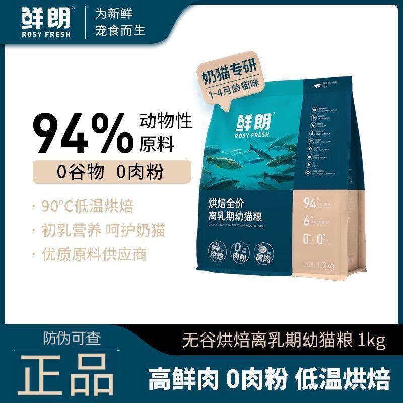 鲜朗 · 低温烘焙猫粮离乳期幼猫粮专用全价奶糕天然无谷奶猫鸡肉