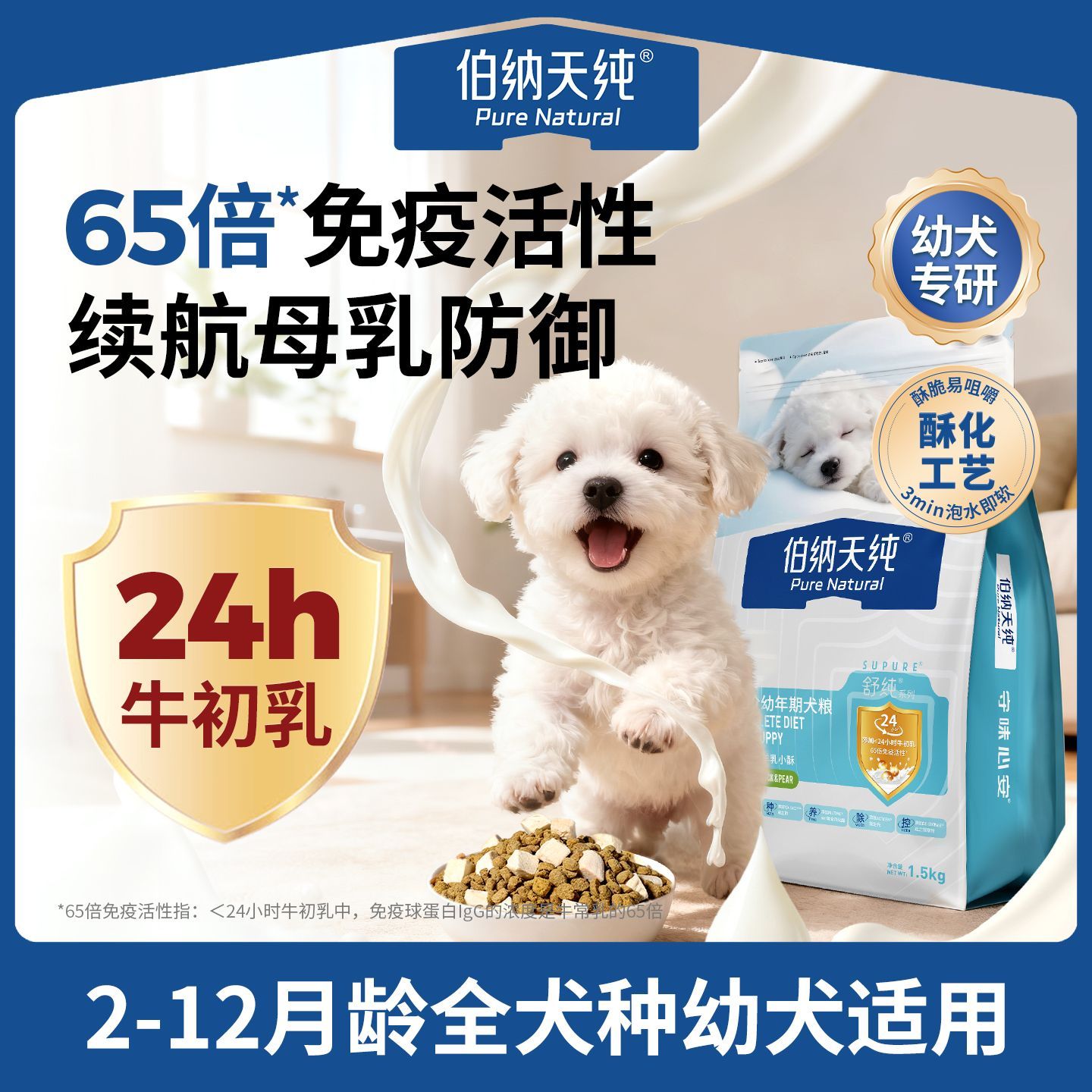 【舒纯2.0升级款】伯纳天纯幼犬狗粮1.5kg幼犬2-12月奶糕通用粮