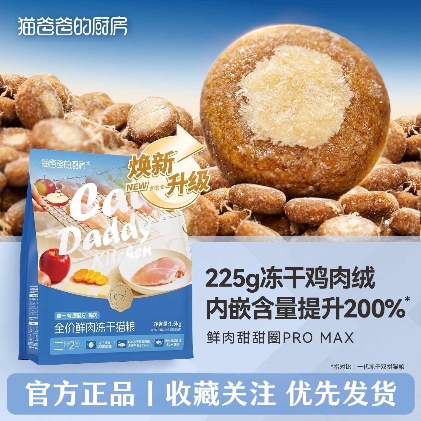 猫爸爸的厨房二阶2号冻干夹心猫粮甜甜圈主食猫咪无谷幼成猫主粮