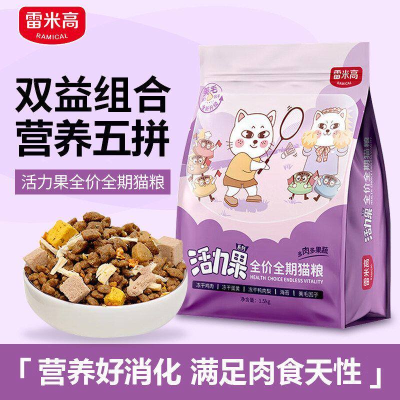 雷米高活力果全期猫粮1.5kg营养果蔬冻干五拼蓝猫布偶成幼全价粮