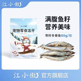 江小傲猫咪多春鱼满籽冻干宠物即食猫零食幼猫成猫营养小鱼干冻干