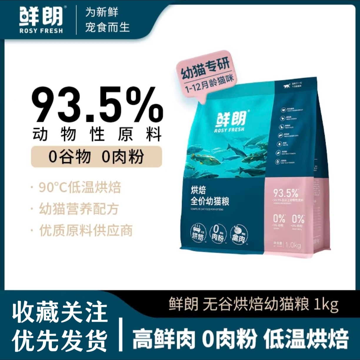 鲜朗低温烘焙猫粮全价幼猫专用奶糕无谷天然布偶离乳期鸡肉通用型