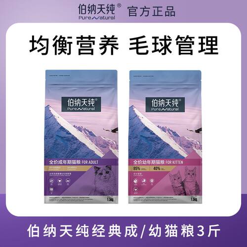 伯纳天纯猫粮经典无谷鲜肉室内成猫粮营养均衡小猫成幼猫粮3斤