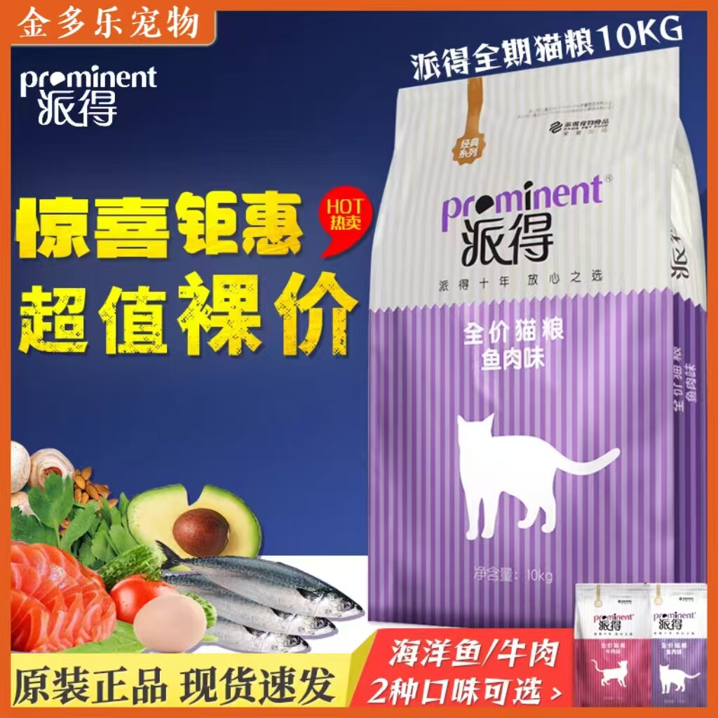 派得猫粮20斤海洋鱼味牛肉味双拼营养流浪猫英短美短猫咪主粮10kg