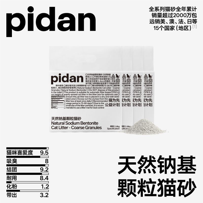 【新品】pidan猫砂天然钠基球型猫砂2.4kg*4包皮蛋猫砂快速结团