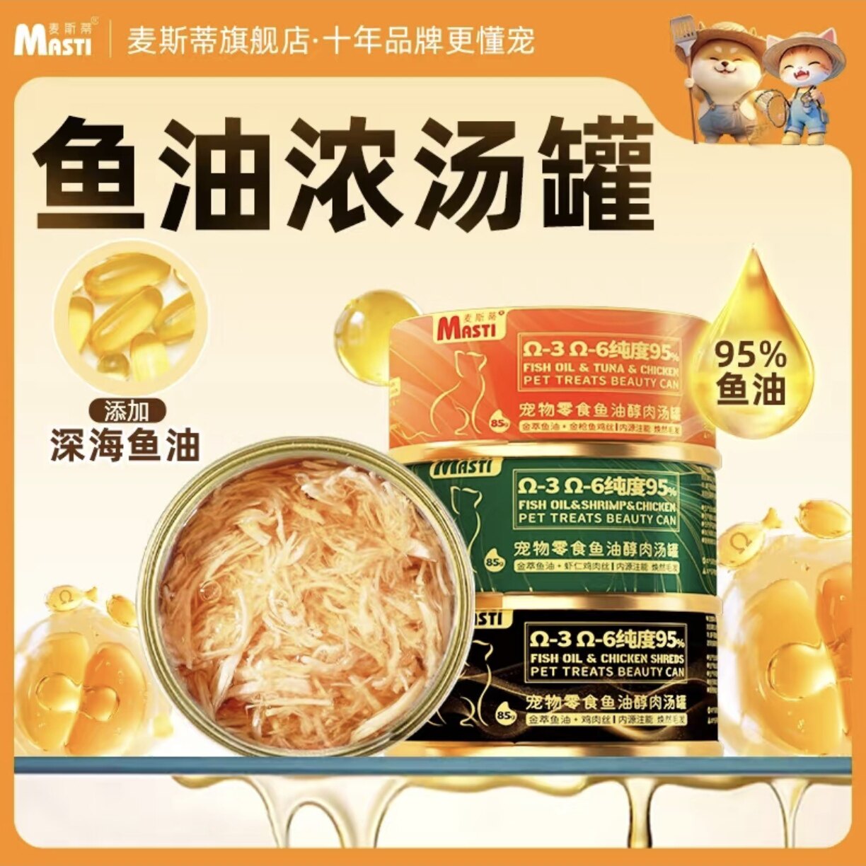麦斯蒂 · 猫罐头鱼油维生素浓汤补水猫零食增肥猫粮湿粮解馋好物