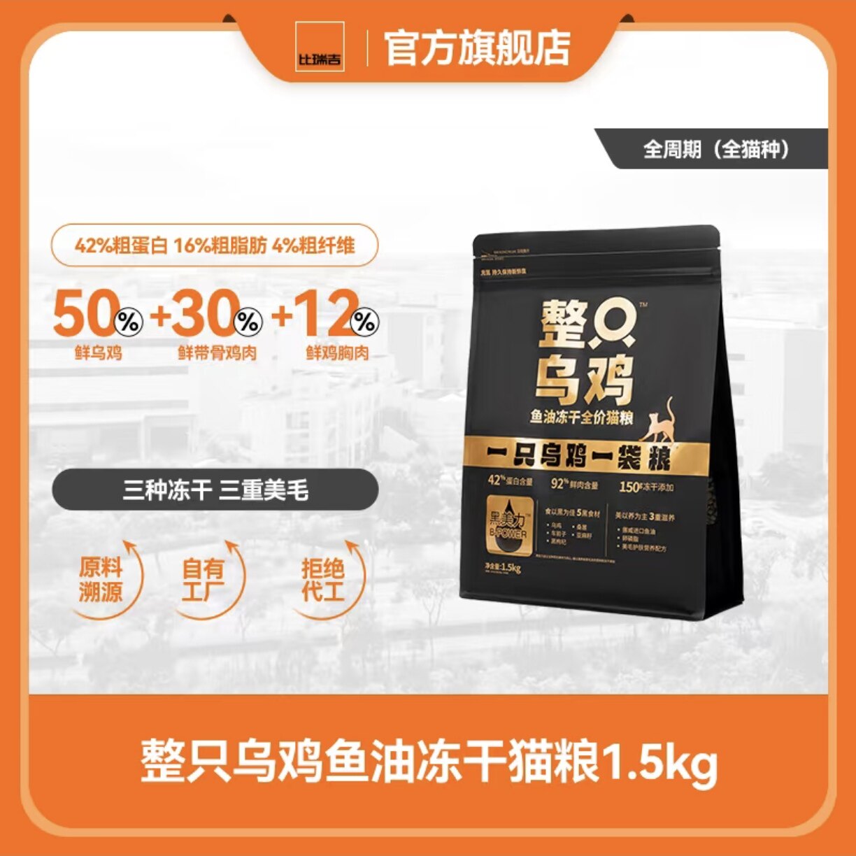 比瑞吉低温烘焙猫粮整只乌鸡鱼油冻干鲜肉1.5kg全价三拼冻干鲜粮
