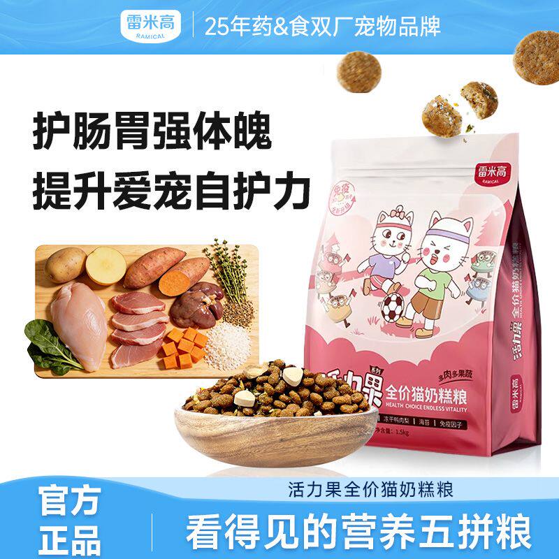 雷米高活力果全价幼猫奶糕粮猫粮小猫咪冻干肉蛋果蔬营养五拼主食