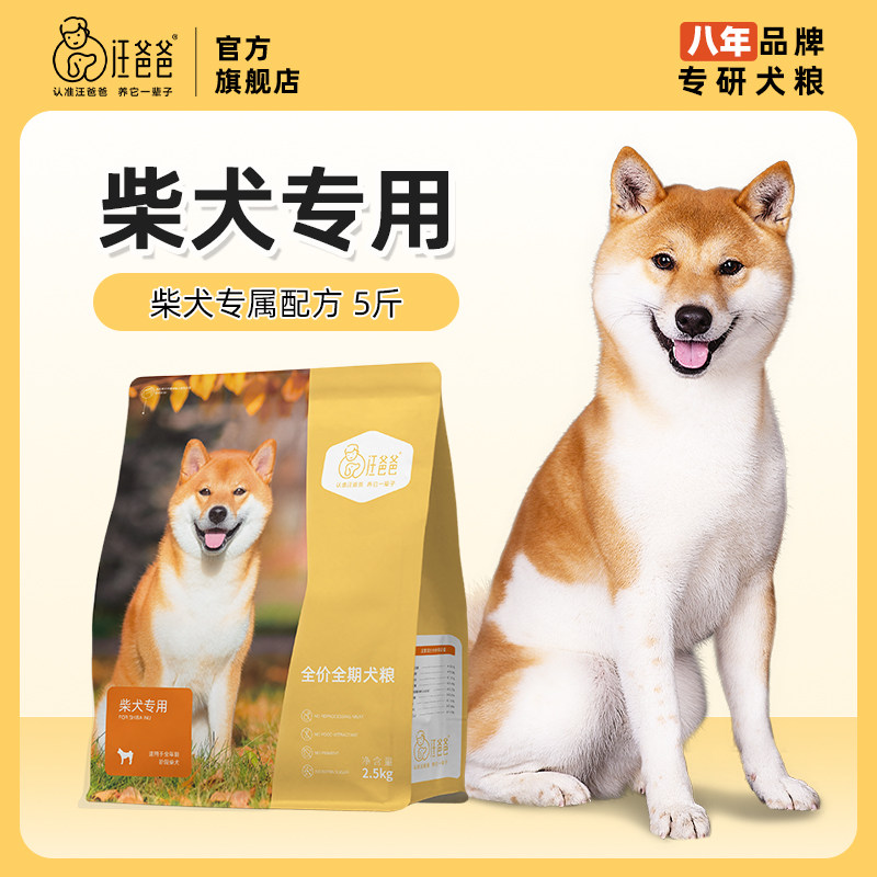 汪爸爸专用柴犬全价狗粮营养奶糕幼犬成犬中型犬专属配方粮2.5kg