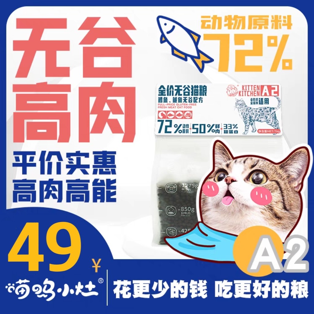 喵呜小灶鲜肉无谷成猫粮幼猫小猫粮英短美短蓝猫发腮增胖全价猫粮
