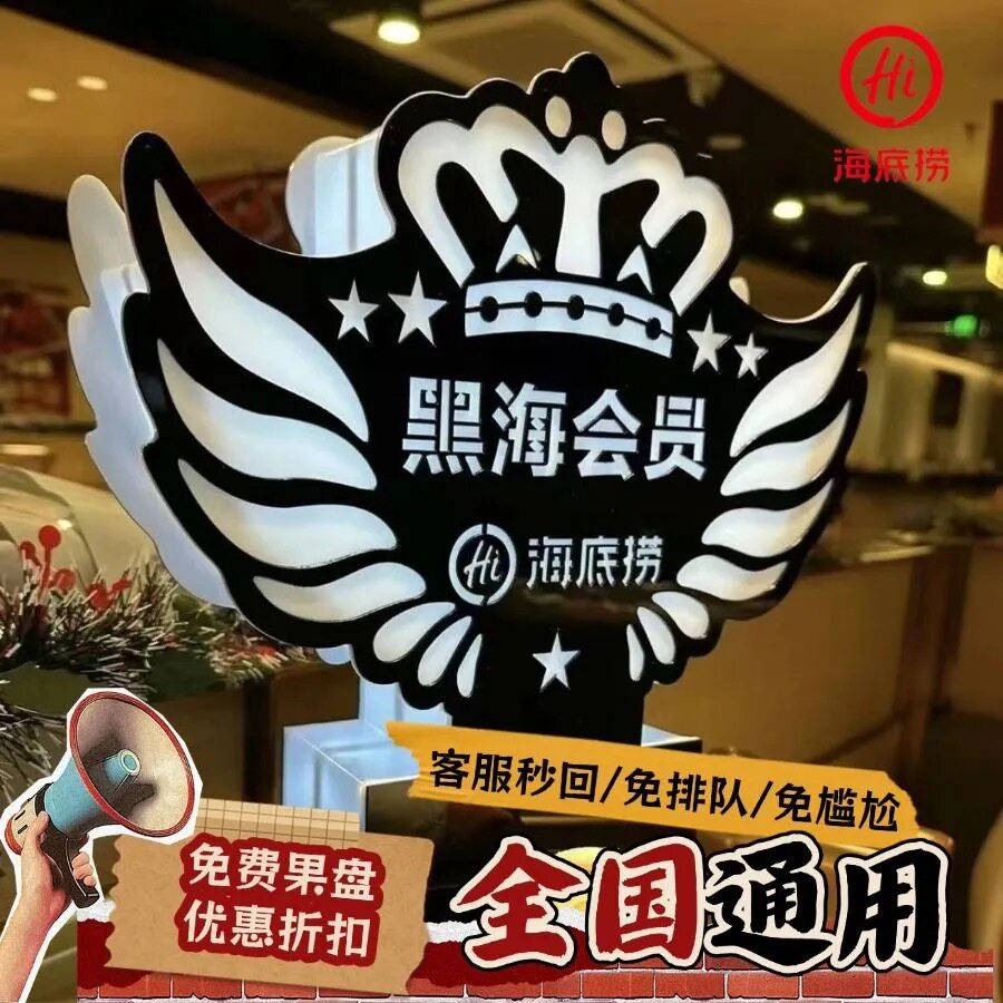 海底捞黑海会员 单次租用 免排队赠菜 VIP优惠折扣 全国通用