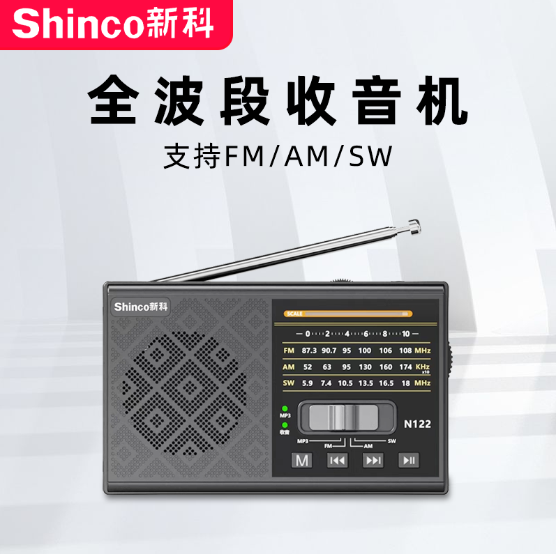 新科全波段收音机老人专用广播听歌蓝牙播放支持充电播放器