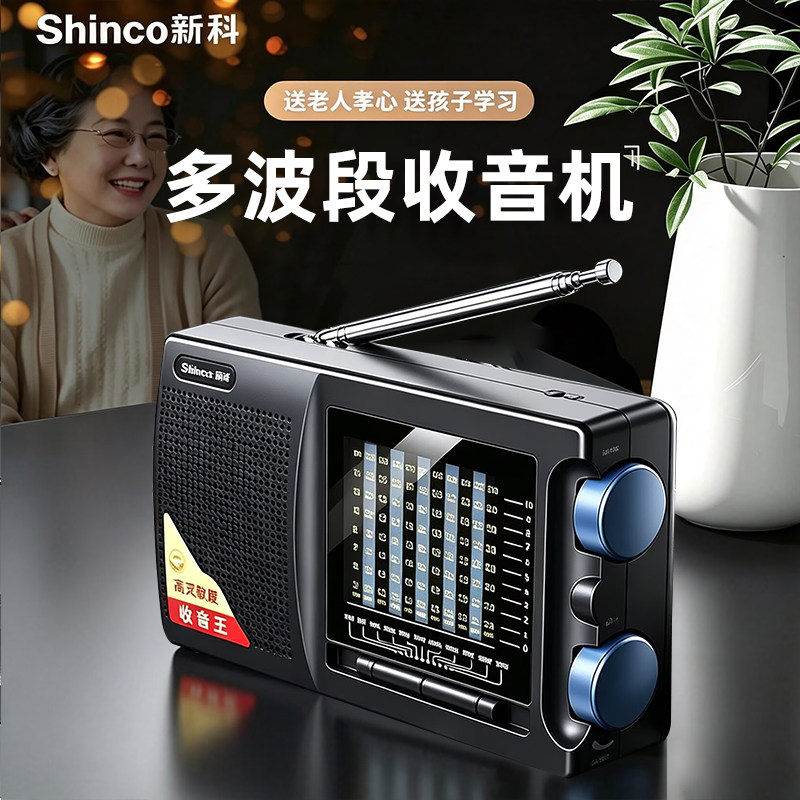 新科全多频段收音机老人专用老年人随身听播放器音响可充电便携FM