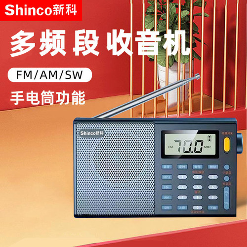 新科多波段卫星收音机老人随身听