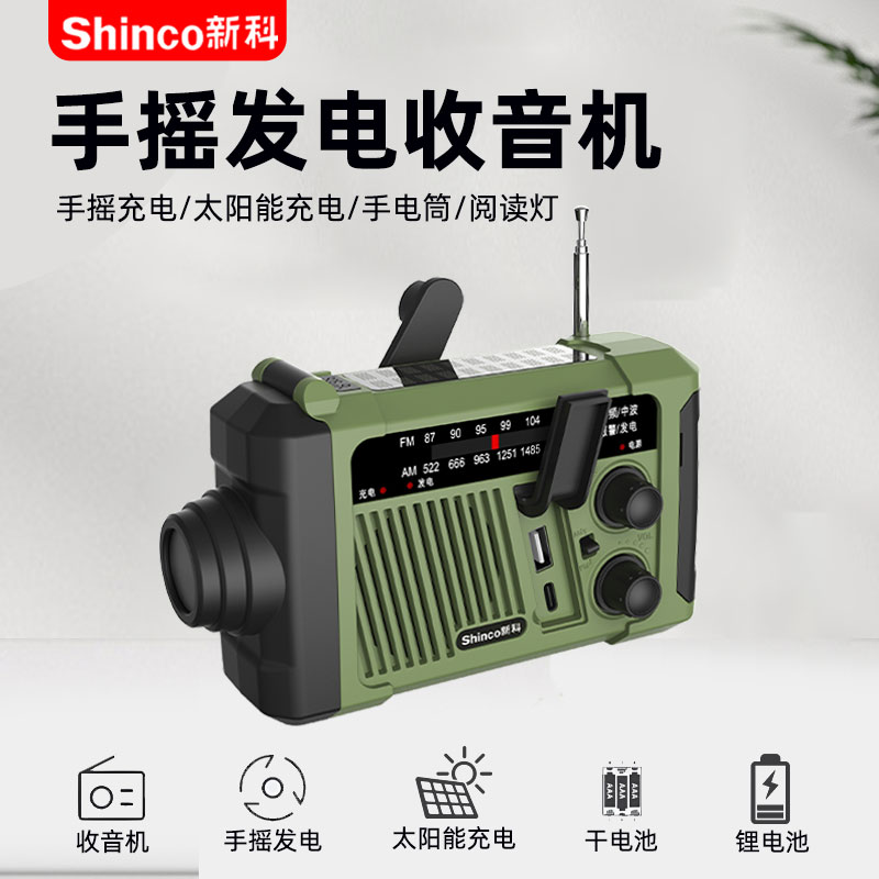 新科F83收音机应急防灾手摇发电太阳能充电手电筒户外露营灯照明