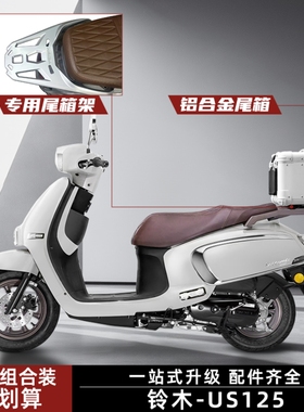 适用铃木US125复古圆角尾箱铝合金UU/UE摩托车后备箱改装通用尾架