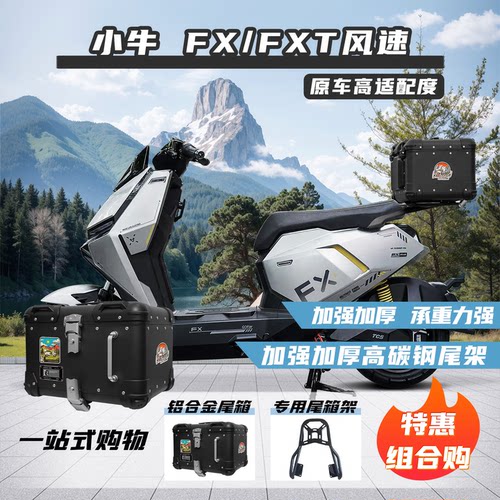 小牛FX/FXT电动车后备箱专用尾架