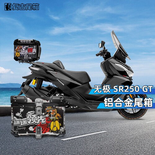 无极SR250GT护杠改装铝合金尾箱
