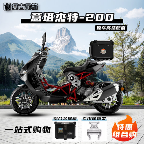 意塔杰特200后备箱改装专用尾架