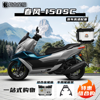 春风150SC尾箱铝合金大容量防水