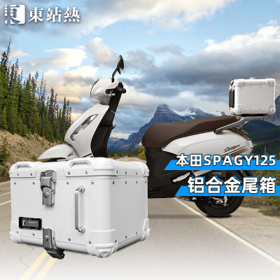 本田Spacy125后备箱铝合金尾箱