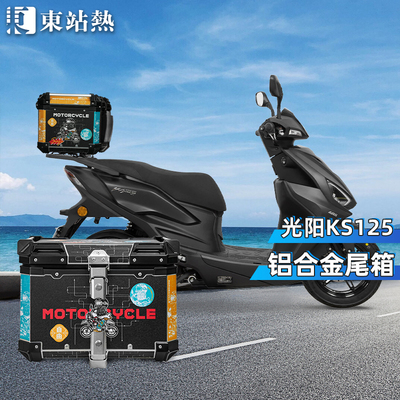 光阳KS125铝合金后尾箱