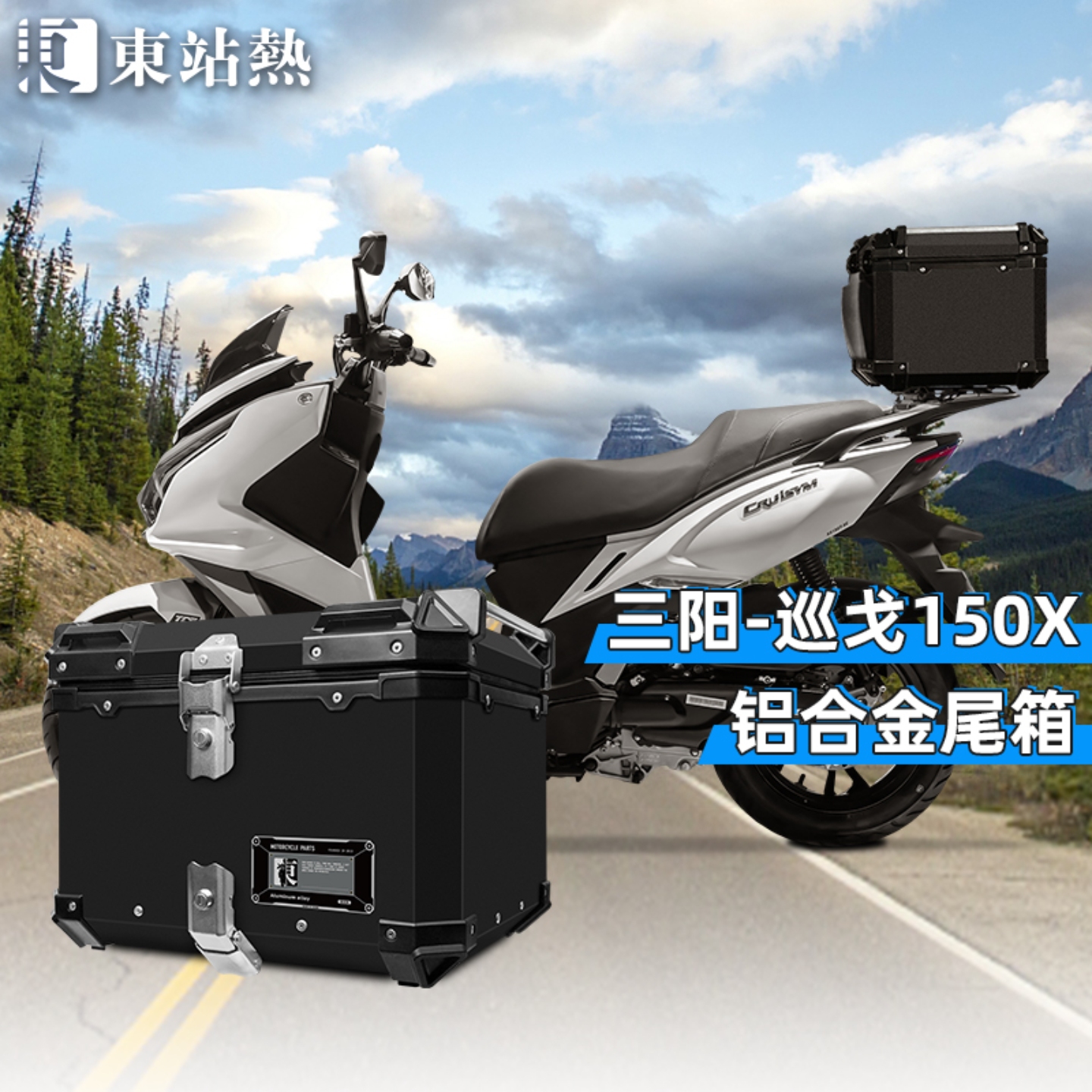 三阳巡弋150X摩托车尾箱大容量