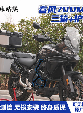 适用春风700MT三箱铝合金摩托车改装三箱双边箱防摔护杠包保险杠