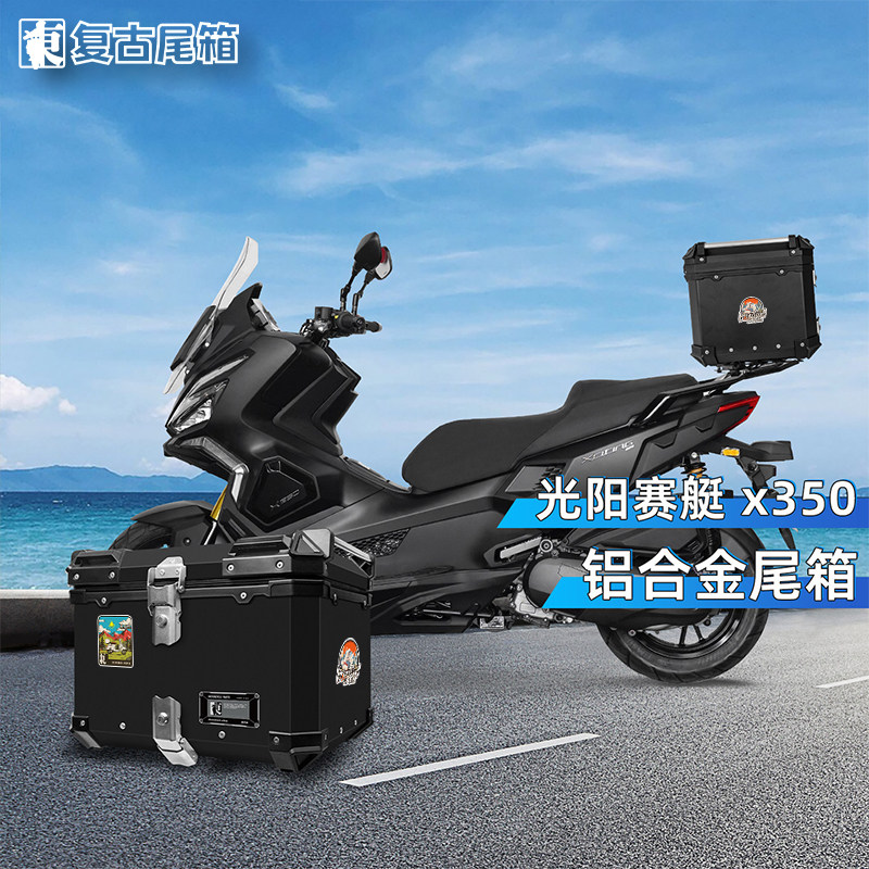 光阳赛艇X350铝合金后尾箱