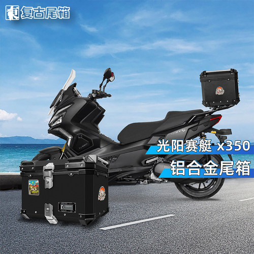 光阳赛艇X350铝合金后尾箱