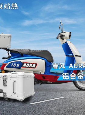 适用春风150aura尾箱铝合金复古圆角后尾箱摩托车后备箱