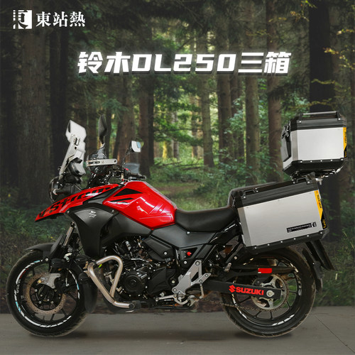 铃木DL250摩托车三箱铝合金改装