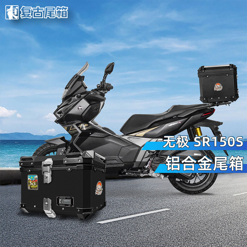 无极SR150S铝合金后尾箱