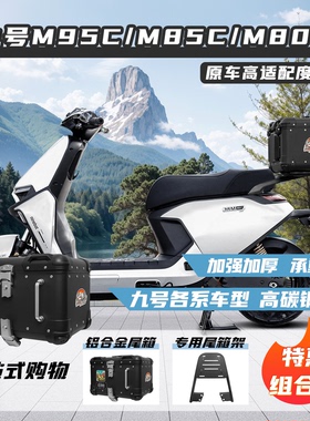 适用九号电动车后备箱铝合金q85c/mz/nz/m95c/80c/n70c/f90后尾架